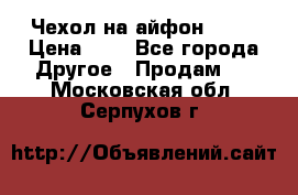 Чехол на айфон 5,5s › Цена ­ 5 - Все города Другое » Продам   . Московская обл.,Серпухов г.